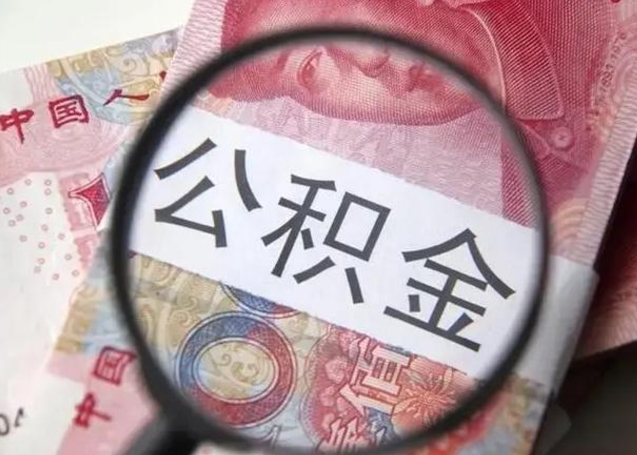 固始公积金销号过户流程（固始公积金销户后怎么结算）